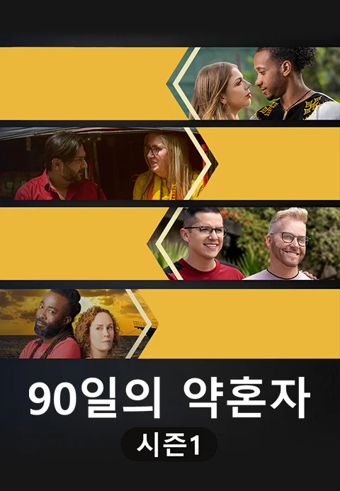 90일의 약혼자 포스터