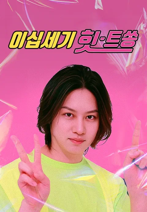 이십세기 힛-트쏭 포스터