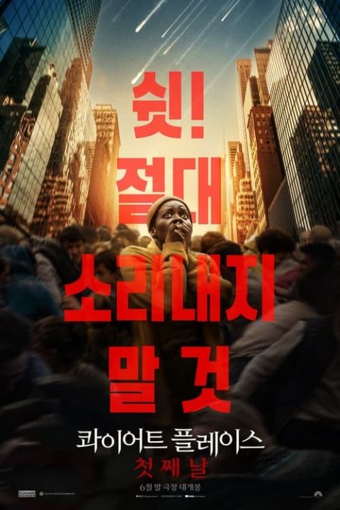 콰이어트 플레이스: 첫째 날 포스터
