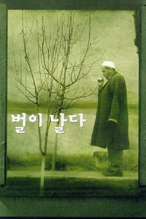 벌이 날다 포스터