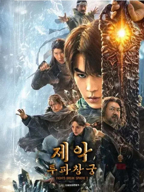제악: 투파창궁 포스터