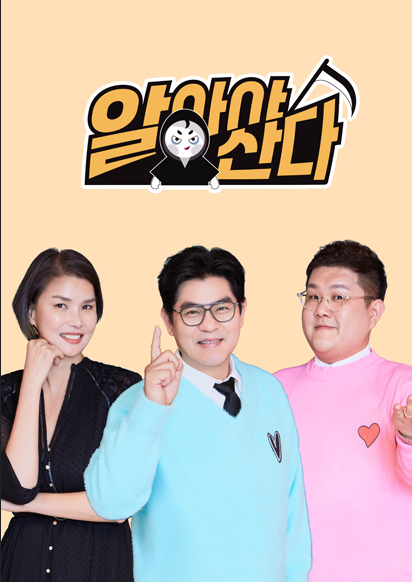 알아야 산다 포스터