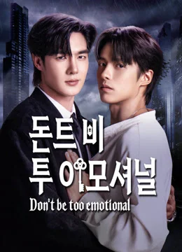 돈트 비 투 이모셔널: 너무 감정적으로 굴지 마 포스터