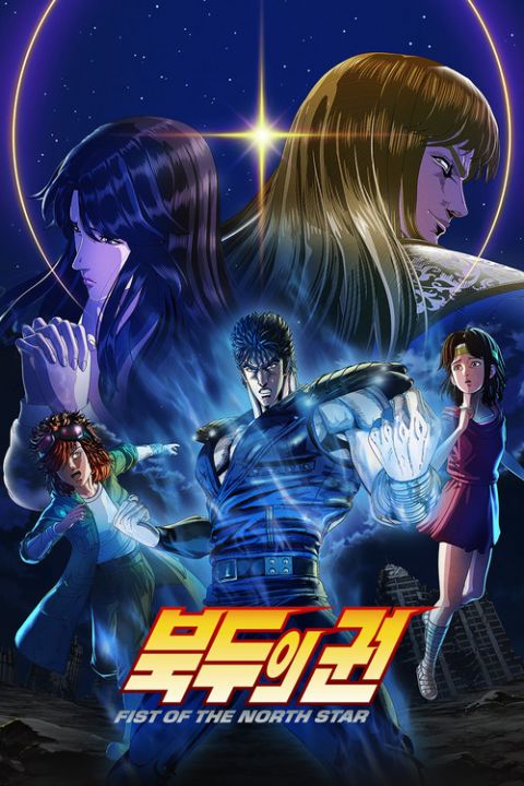 북두의 권 -Fist of the North Star- 포스터