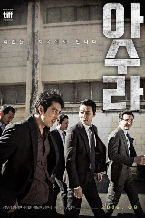 아수라 포스터