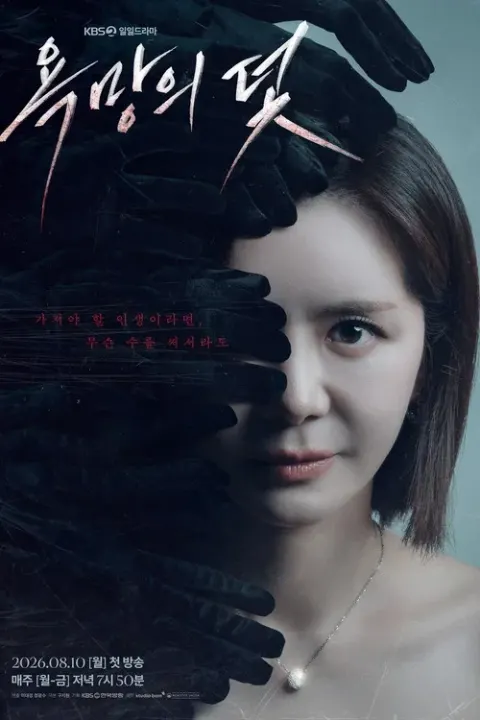 욕망의 덫 포스터