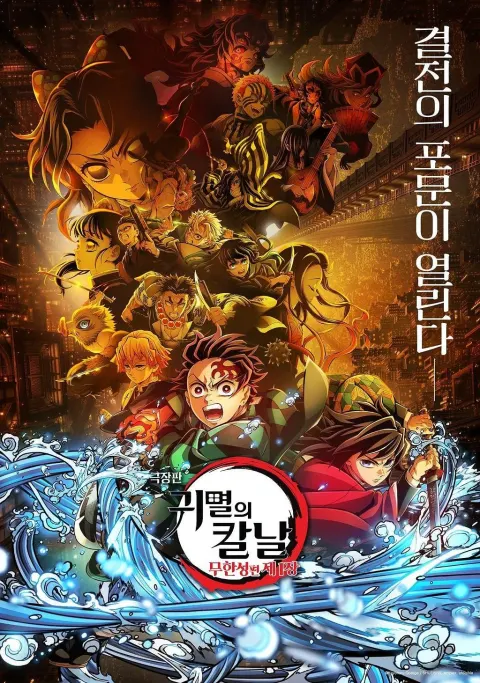(자막) 극장판 귀멸의 칼날: 무한성편 제1장 포스터