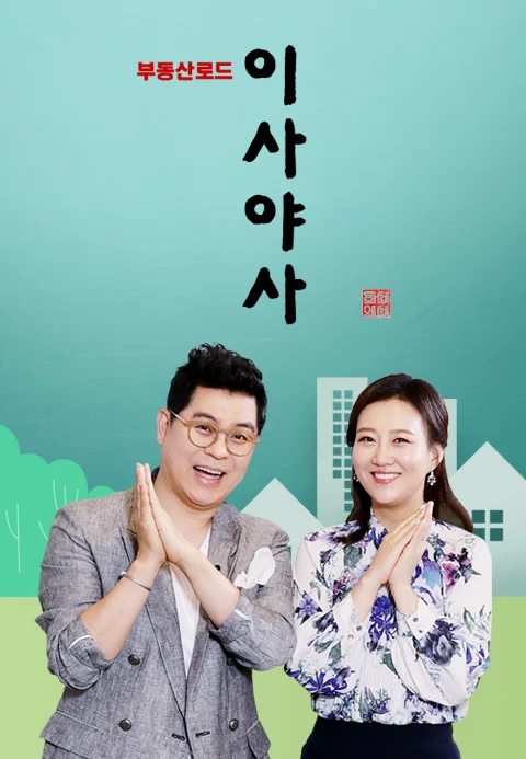 이사야사 포스터