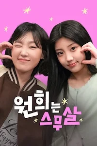원희는 스무살 시즌 1 포스터