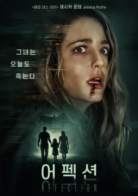 어펙션 포스터