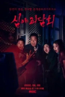 심야 괴담회 시즌 2 포스터
