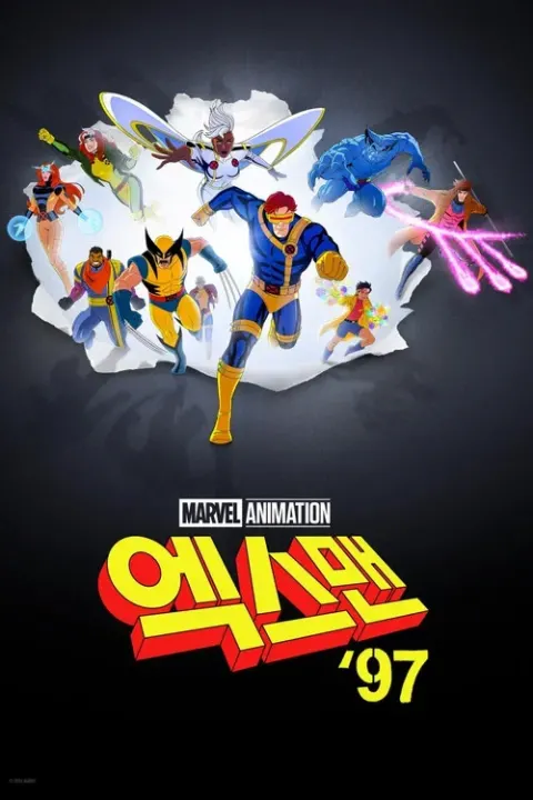 엑스맨 '97 시즌 2 포스터