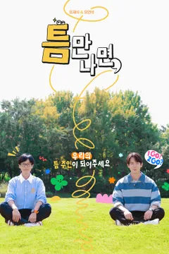 틈만나면, 시즌1 포스터