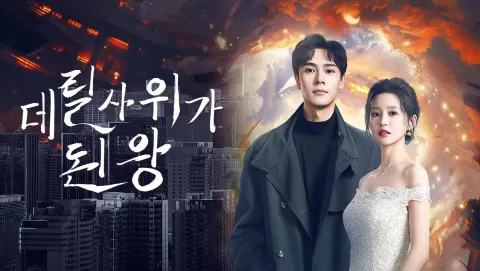 데릴사위가 된 왕 포스터