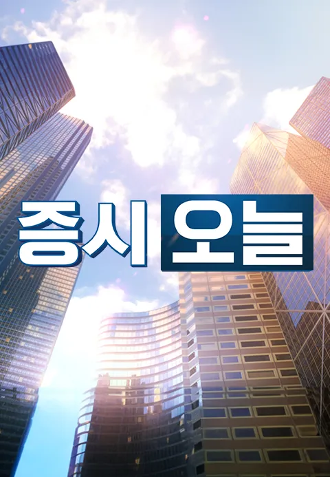 증시오늘 포스터