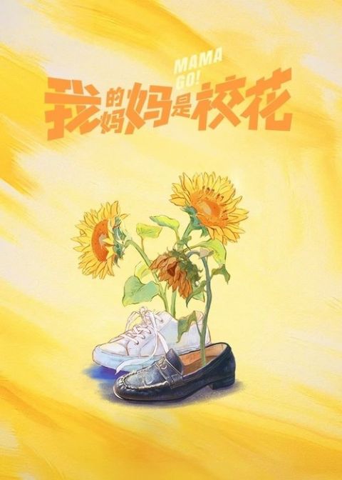 엄마가 학교여신! 포스터