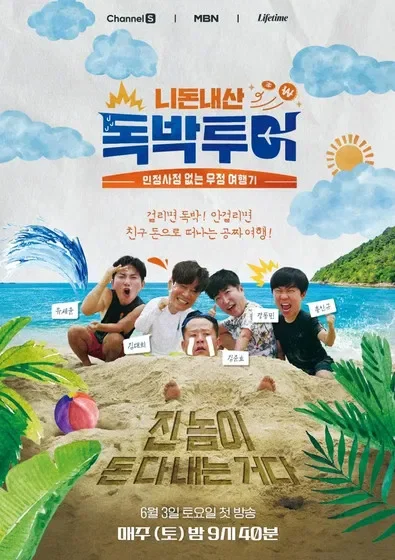 니돈내산 독박투어 시즌5 포스터