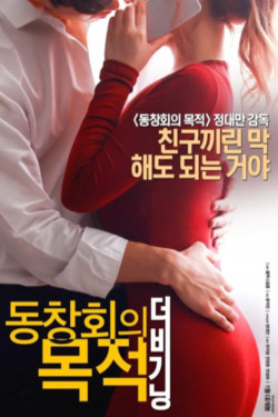 동창회의 목적: 더 비기닝 포스터
