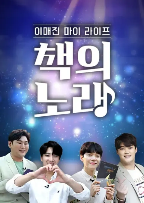 이매진 마이 라이프 책의 노래 포스터