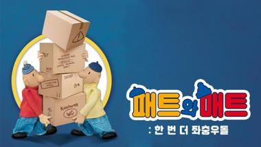패트와 매트: 한 번 더 좌충우돌 포스터