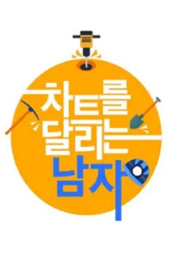 차트를 달리는 남자 포스터