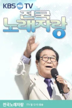 전국노래자랑 포스터
