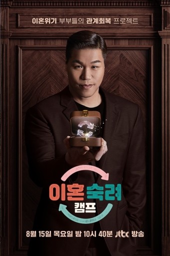 이혼숙려캠프 시즌 2 포스터