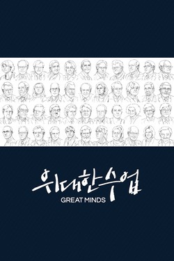 위대한 수업, 그레이트 마인즈 시즌 2 포스터