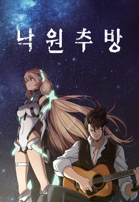 낙원추방 포스터