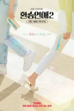 환승연애 시즌 2 포스터