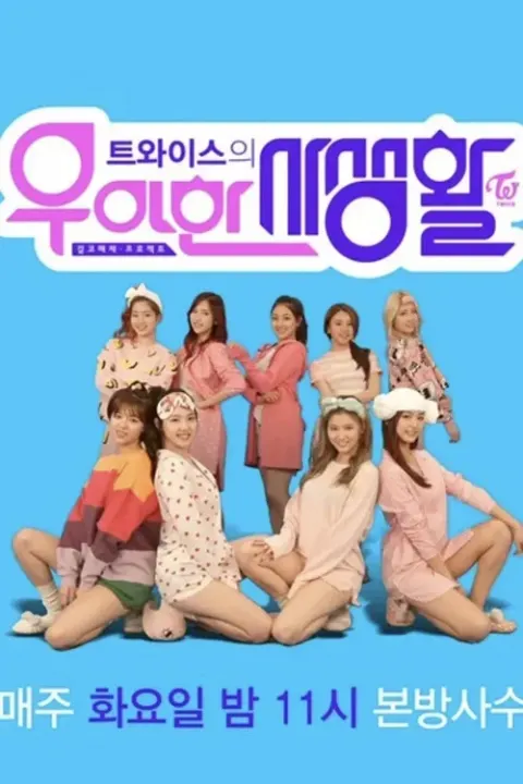 트와이스의 우아한 사생활 포스터