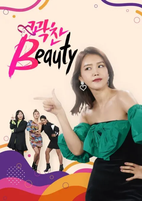 꽉찬Beauty 포스터
