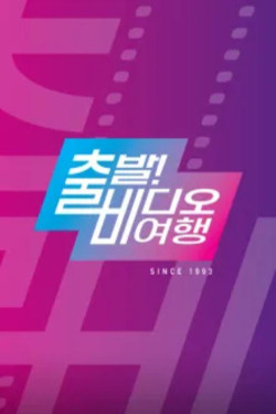 출발! 비디오 여행 포스터