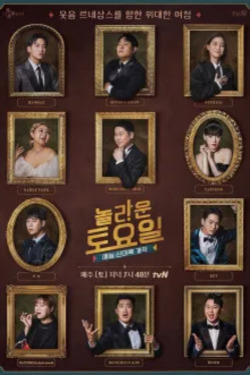 놀라운 토요일 포스터