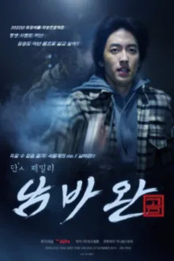 단’ㅅ 패밀리 남바완 포스터