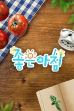 좋은아침 포스터