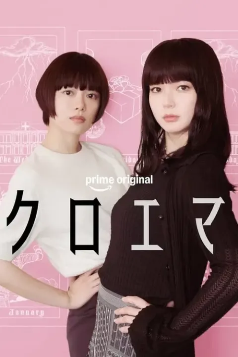 쿠로에마 포스터