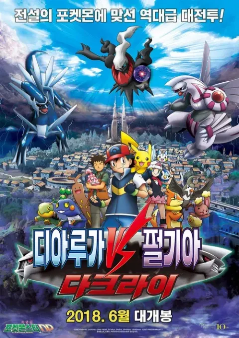 극장판 포켓몬스터 DP: 디아루가 VS 펄기아 VS 다크라이 포스터