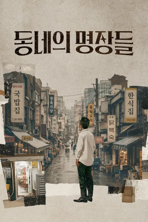 동네의 명장들 포스터