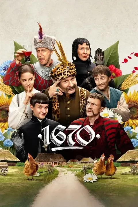 1670 시즌3 포스터