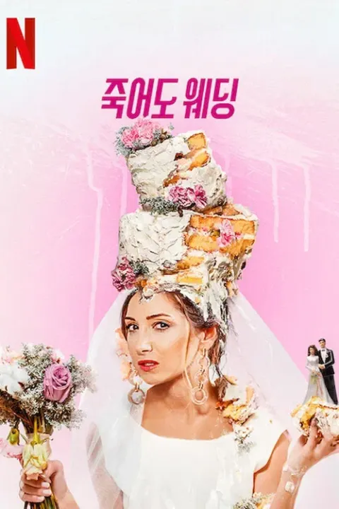 죽어도 웨딩 포스터