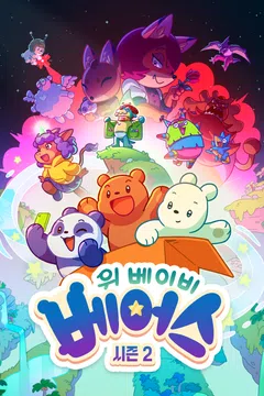 위 베이비 베어스 시즌2 포스터