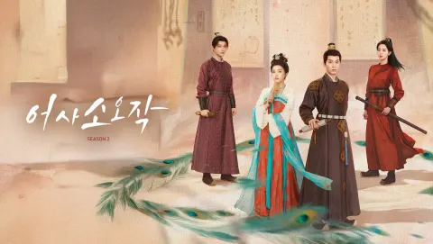 어사소오작 S2 포스터