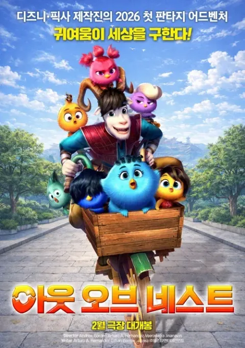 아웃 오브 네스트 포스터