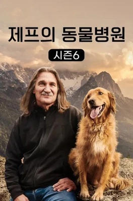 제프의 동물병원 시즌 6 포스터
