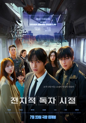 전지적 독자 시점 포스터