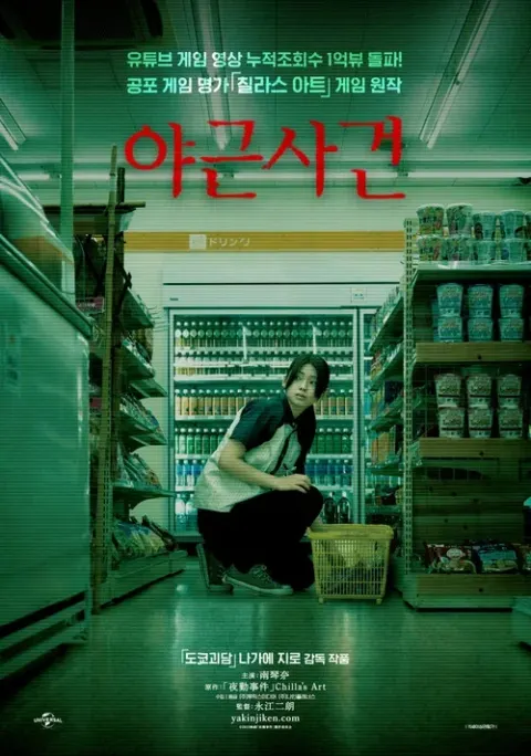 야근사건 포스터