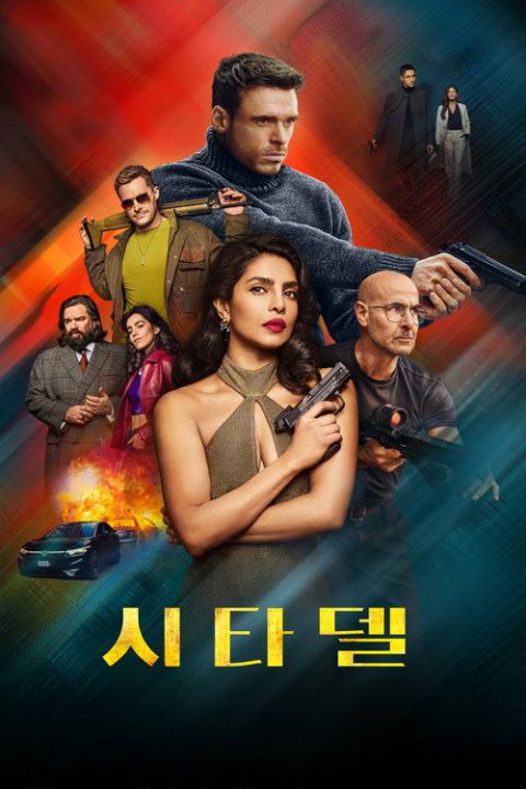 시타델 시즌2 포스터
