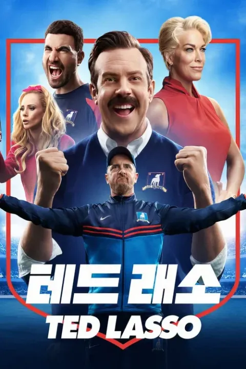 '테드 래소' - Ted Lasso 시즌4 포스터