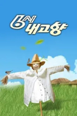 6시 내고향 포스터